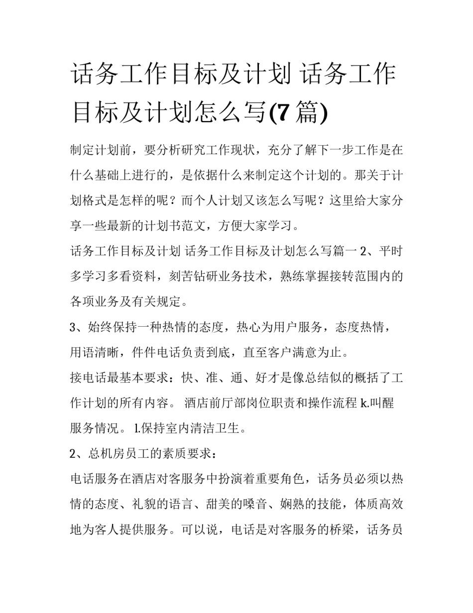话务工作目标及计划 话务工作目标及计划怎么写(7篇)_第1页