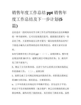 销售年度工作总结ppt 销售年度工作总结及下一步计划(5篇)