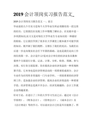 2019会计顶岗实习报告范文_