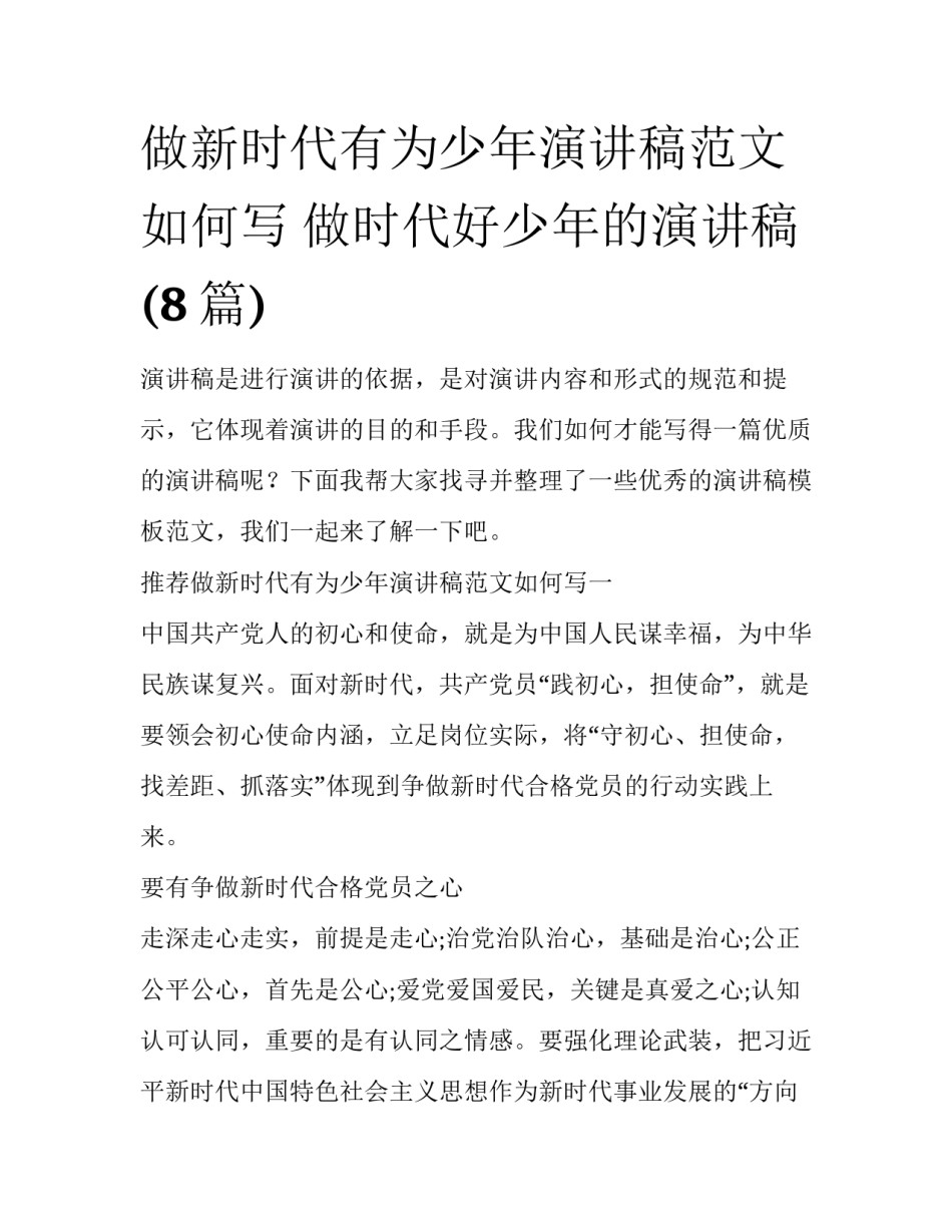 做新时代有为少年演讲稿范文如何写 做时代好少年的演讲稿(8篇)_第1页