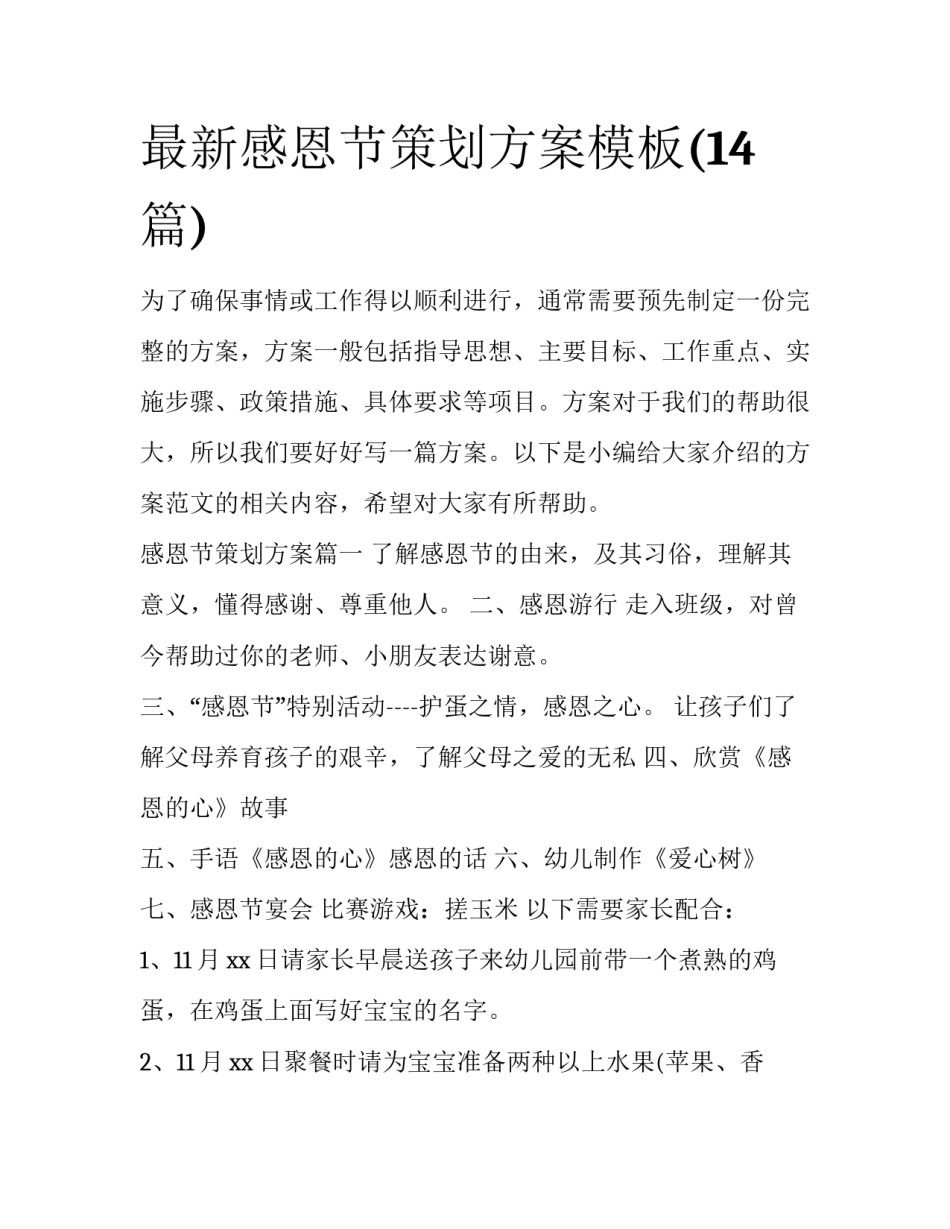 最新感恩节策划方案模板(14篇)_第1页
