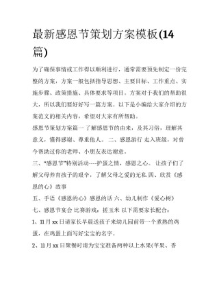 最新感恩节策划方案模板(14篇)