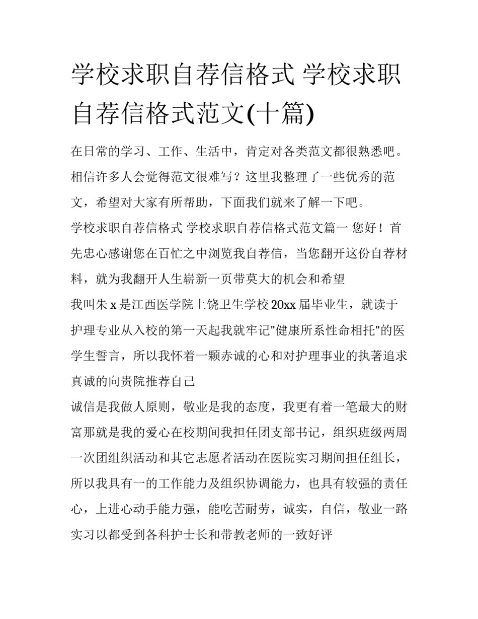 学校求职自荐信格式 学校求职自荐信格式范文(十篇)_第1页