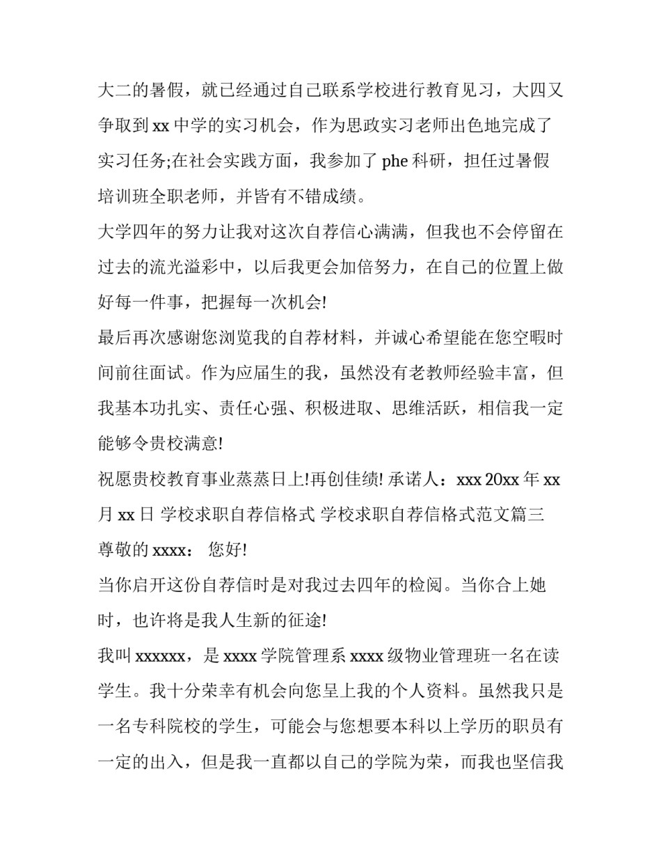 学校求职自荐信格式 学校求职自荐信格式范文(十篇)_第3页