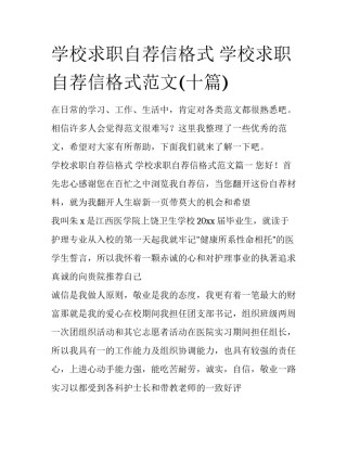 学校求职自荐信格式 学校求职自荐信格式范文(十篇)