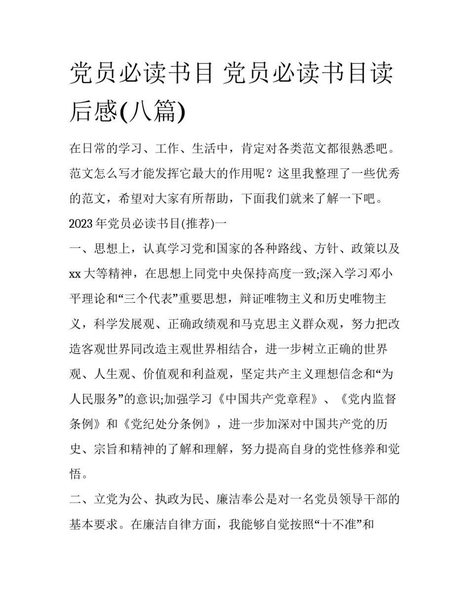 党员必读书目 党员必读书目读后感(八篇)_第1页