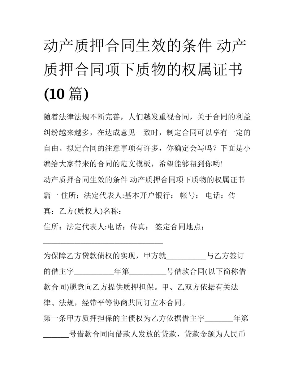 动产质押合同生效的条件 动产质押合同项下质物的权属证书(10篇)_第1页