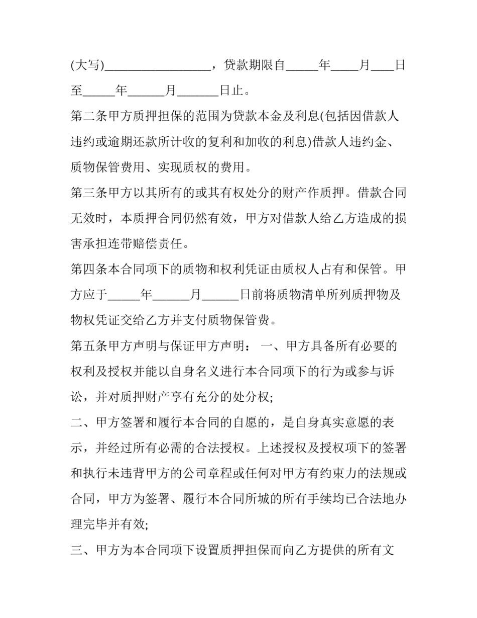 动产质押合同生效的条件 动产质押合同项下质物的权属证书(10篇)_第2页