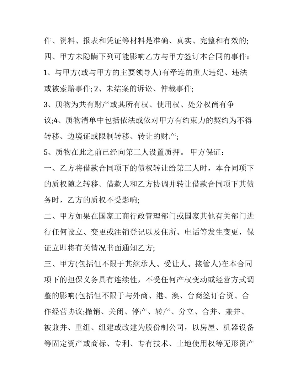 动产质押合同生效的条件 动产质押合同项下质物的权属证书(10篇)_第3页