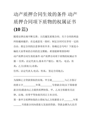 动产质押合同生效的条件 动产质押合同项下质物的权属证书(10篇)