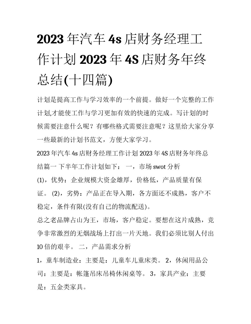 2023年汽车4s店财务经理工作计划 2023年4S店财务年终总结(十四篇)_第1页