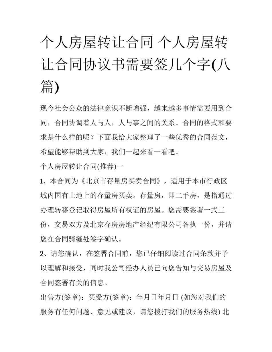 个人房屋转让合同 个人房屋转让合同协议书需要签几个字(八篇)_第1页