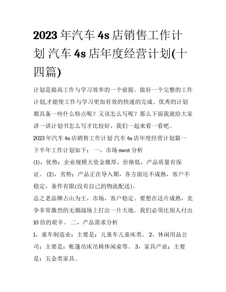 2023年汽车4s店销售工作计划 汽车4s店年度经营计划(十四篇)_第1页