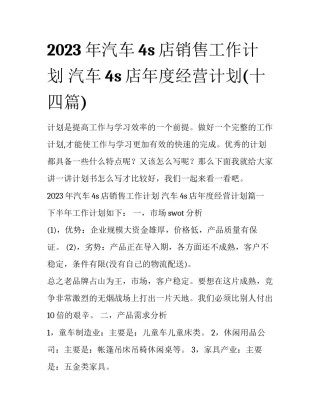 2023年汽车4s店销售工作计划 汽车4s店年度经营计划(十四篇)