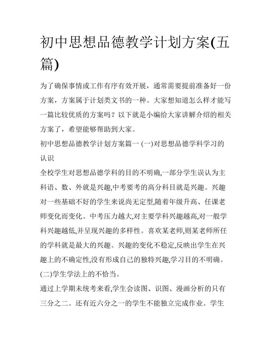 初中思想品德教学计划方案(五篇)_第1页