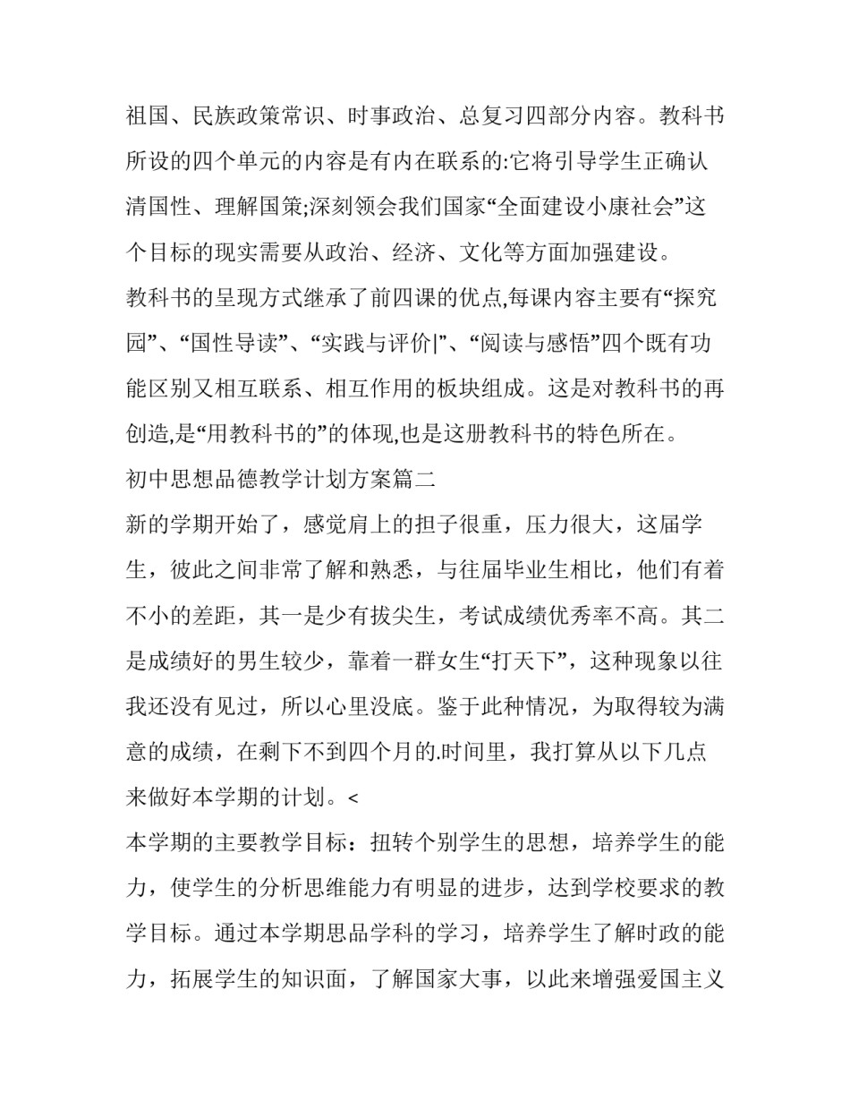 初中思想品德教学计划方案(五篇)_第3页