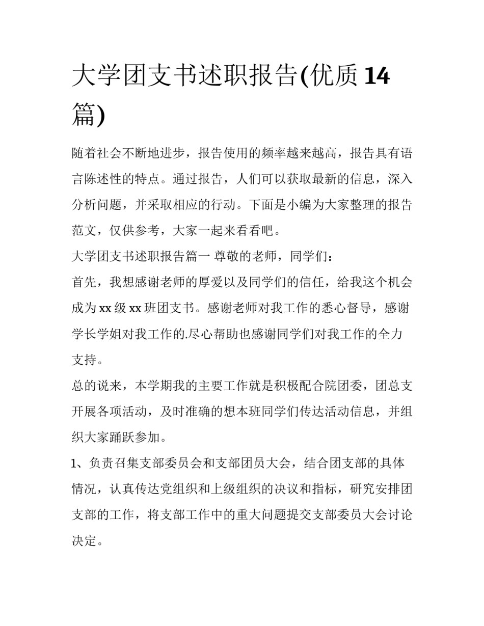大学团支书述职报告(优质14篇)_第1页