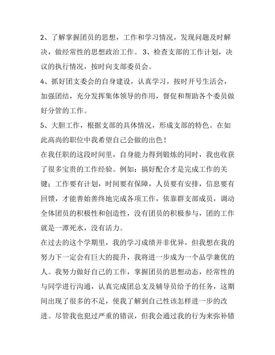 大学团支书述职报告(优质14篇)_第2页