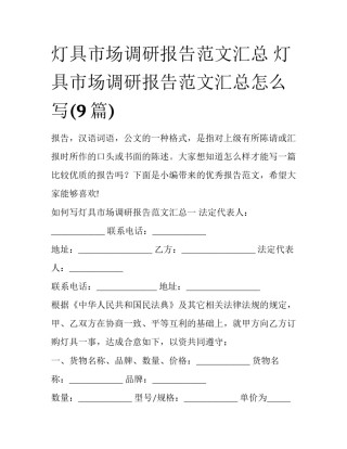 灯具市场调研报告范文汇总 灯具市场调研报告范文汇总怎么写(9篇)