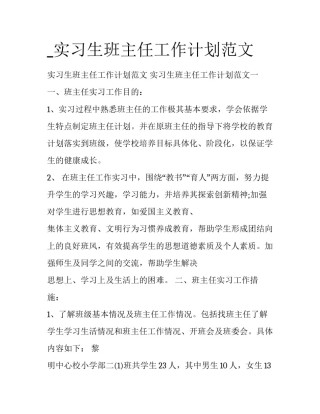 _实习生班主任工作计划范文