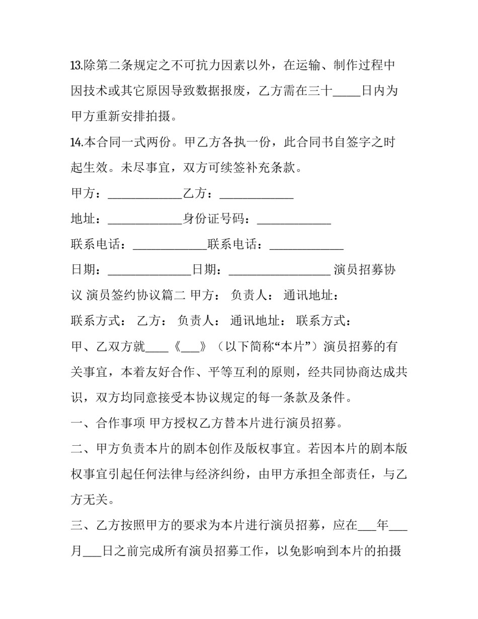 2023年演员招募协议 演员签约协议(三篇)_第3页