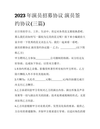 2023年演员招募协议 演员签约协议(三篇)