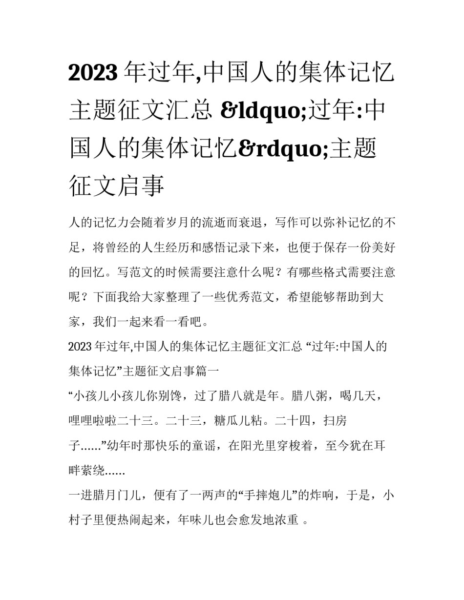 2023年过年,中国人的集体记忆主题征文汇总 “过年:中国人的集体记忆”主题征文启事_第1页