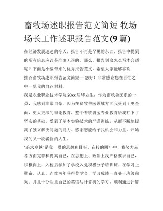 畜牧场述职报告范文简短 牧场场长工作述职报告范文(9篇)