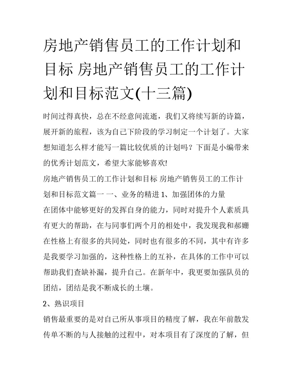 房地产销售员工的工作计划和目标 房地产销售员工的工作计划和目标范文(十三篇)_第1页