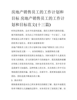 房地产销售员工的工作计划和目标 房地产销售员工的工作计划和目标范文(十三篇)