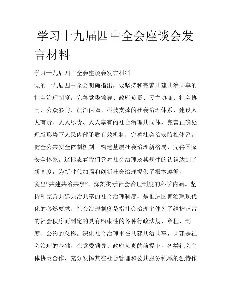  学习十九届四中全会座谈会发言材料_第1页