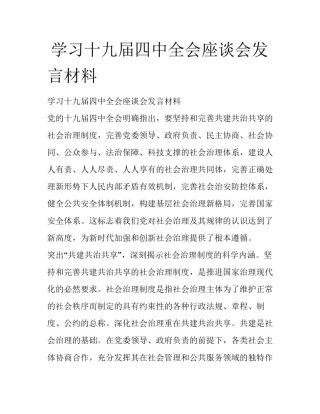 学习十九届四中全会座谈会发言材料
