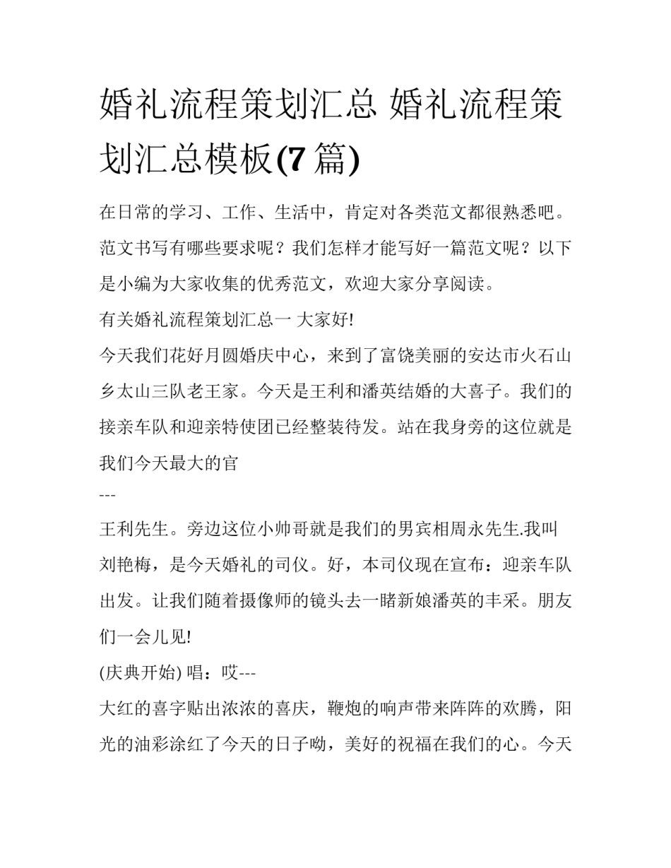 婚礼流程策划汇总 婚礼流程策划汇总模板(7篇)_第1页