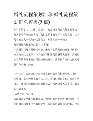 婚礼流程策划汇总 婚礼流程策划汇总模板(7篇)