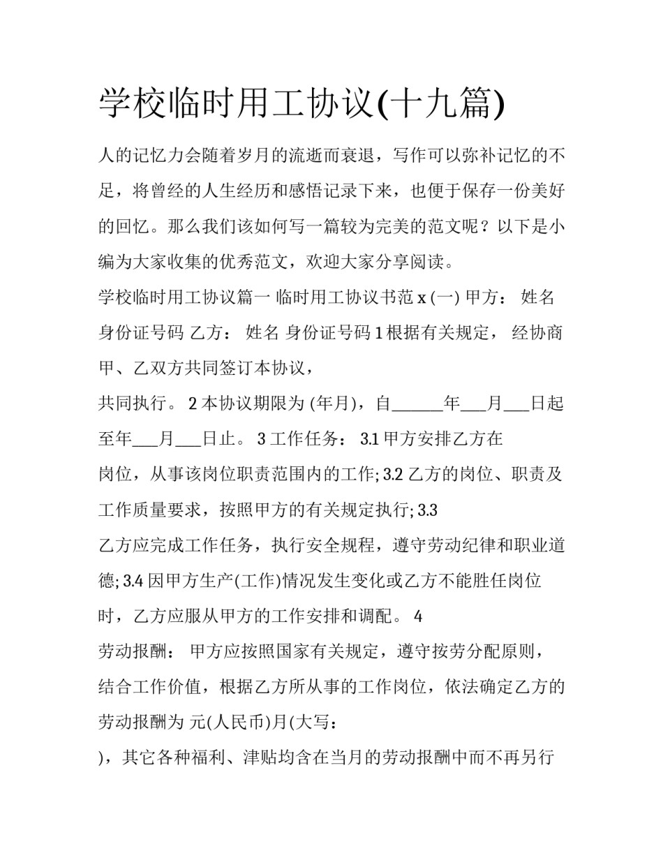 学校临时用工协议(十九篇)_第1页