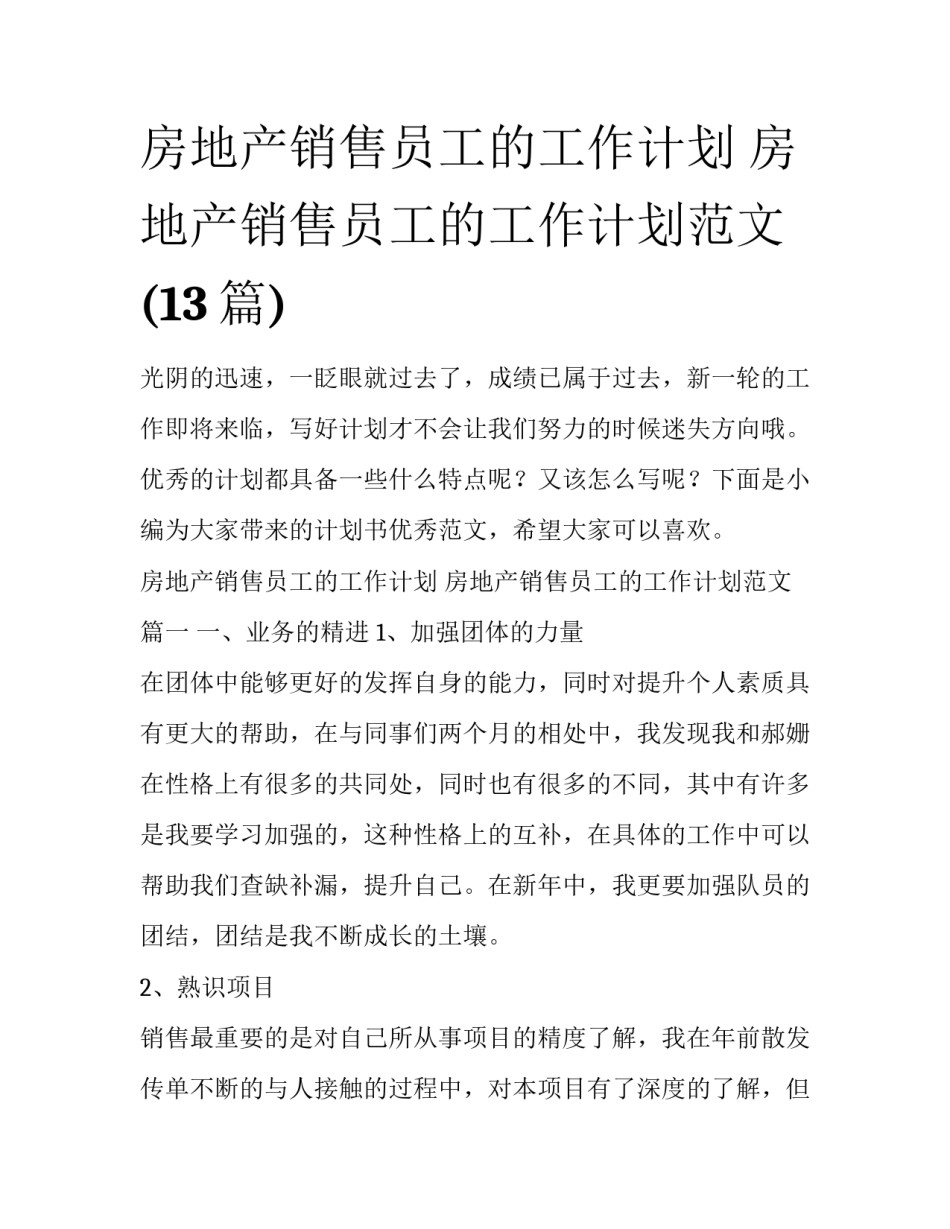 房地产销售员工的工作计划 房地产销售员工的工作计划范文(13篇)_第1页