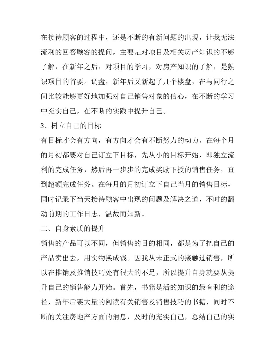 房地产销售员工的工作计划 房地产销售员工的工作计划范文(13篇)_第2页