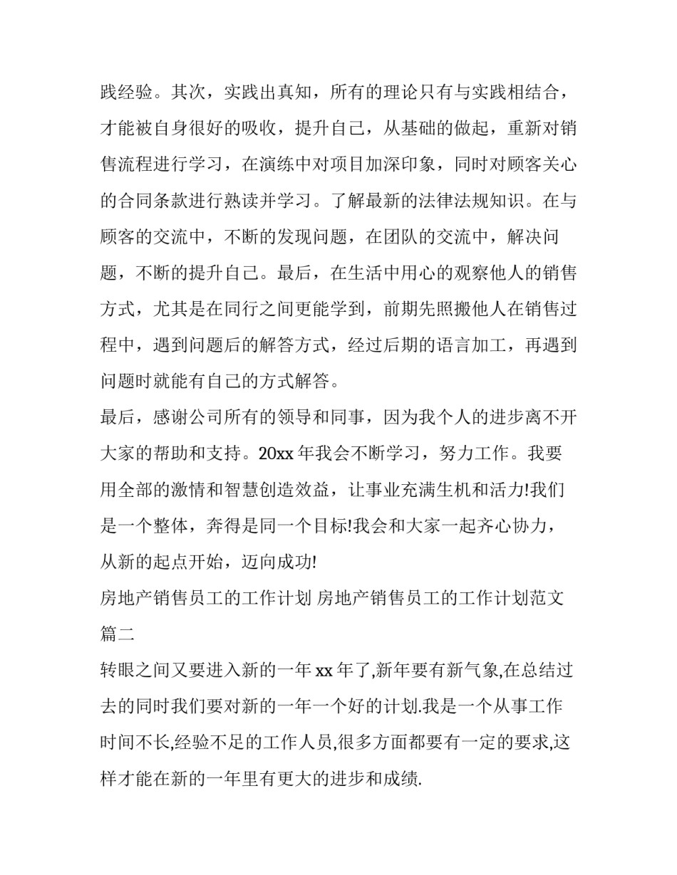 房地产销售员工的工作计划 房地产销售员工的工作计划范文(13篇)_第3页