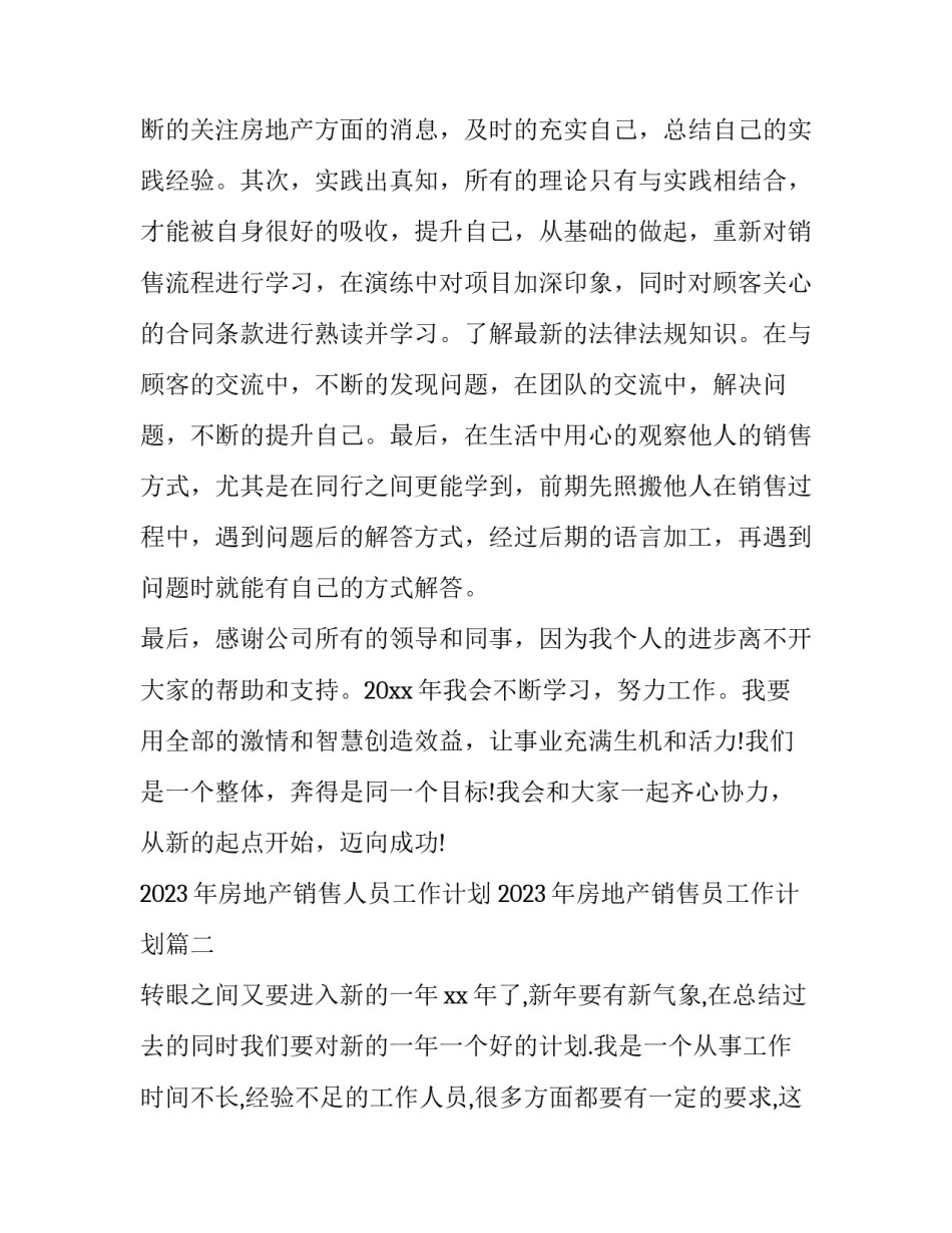 2023年房地产销售人员工作计划 2023年房地产销售员工作计划(十三篇)_第3页