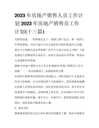 2023年房地产销售人员工作计划 2023年房地产销售员工作计划(十三篇)