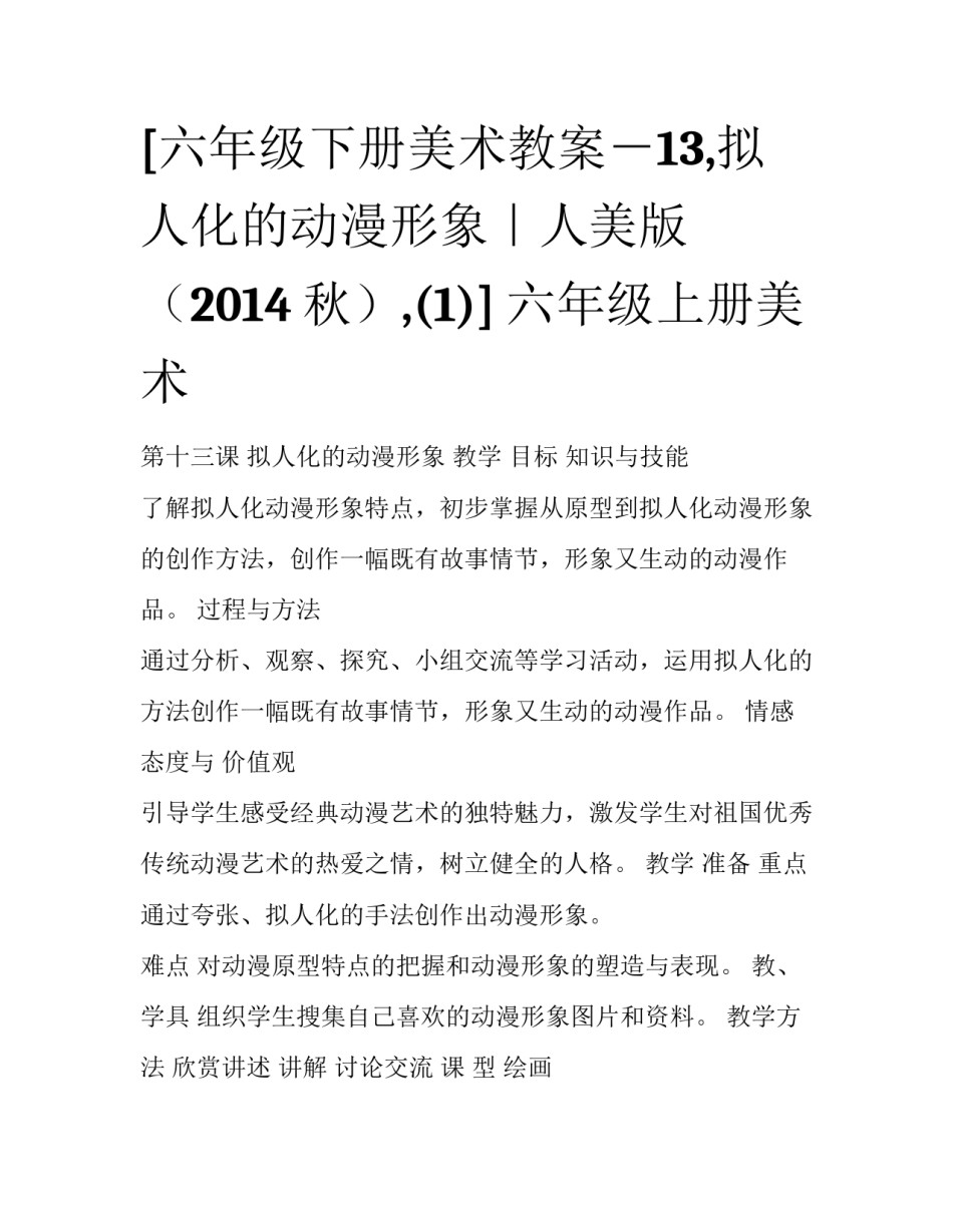 [六年级下册美术教案－13,拟人化的动漫形象｜人美版（2014秋）,(1)] 六年级上册美术_第1页