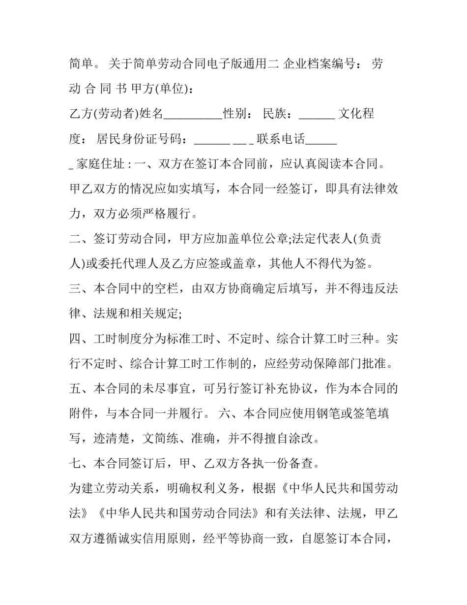 简单劳动合同电子版通用 简易劳动合同电子版免费下载(9篇)_第3页