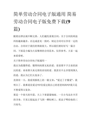 简单劳动合同电子版通用 简易劳动合同电子版免费下载(9篇)