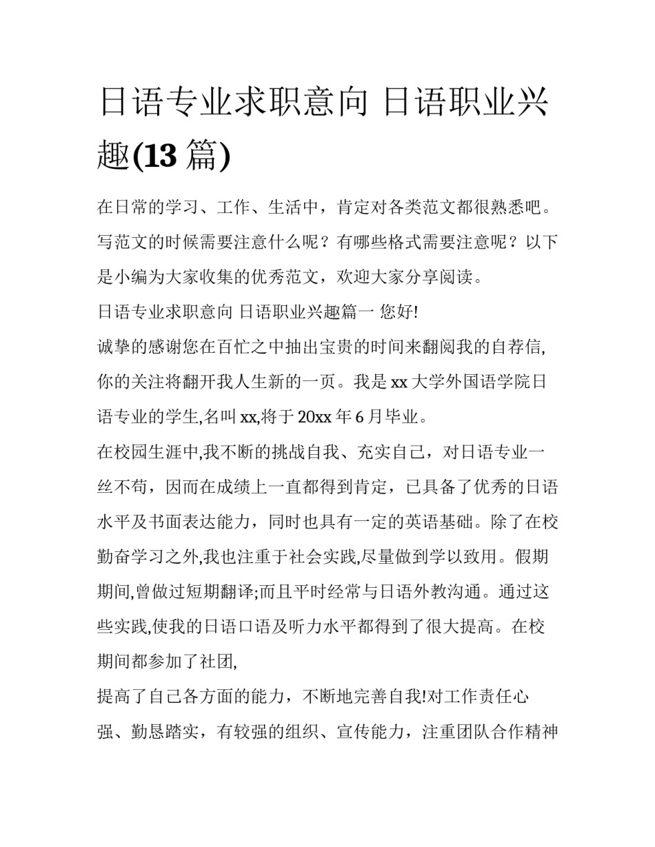 日语专业求职意向 日语职业兴趣(13篇)_第1页