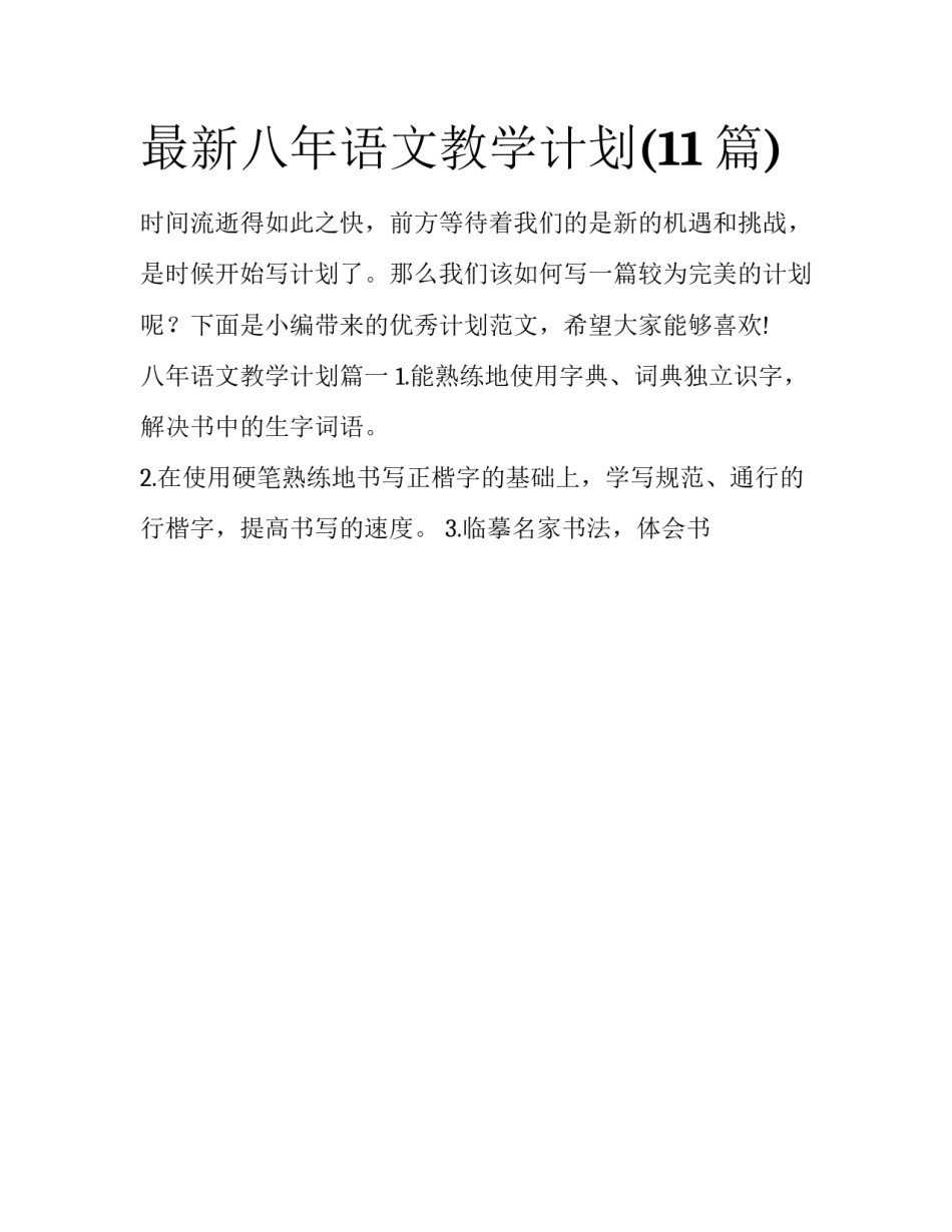 最新八年语文教学计划(11篇)_第1页