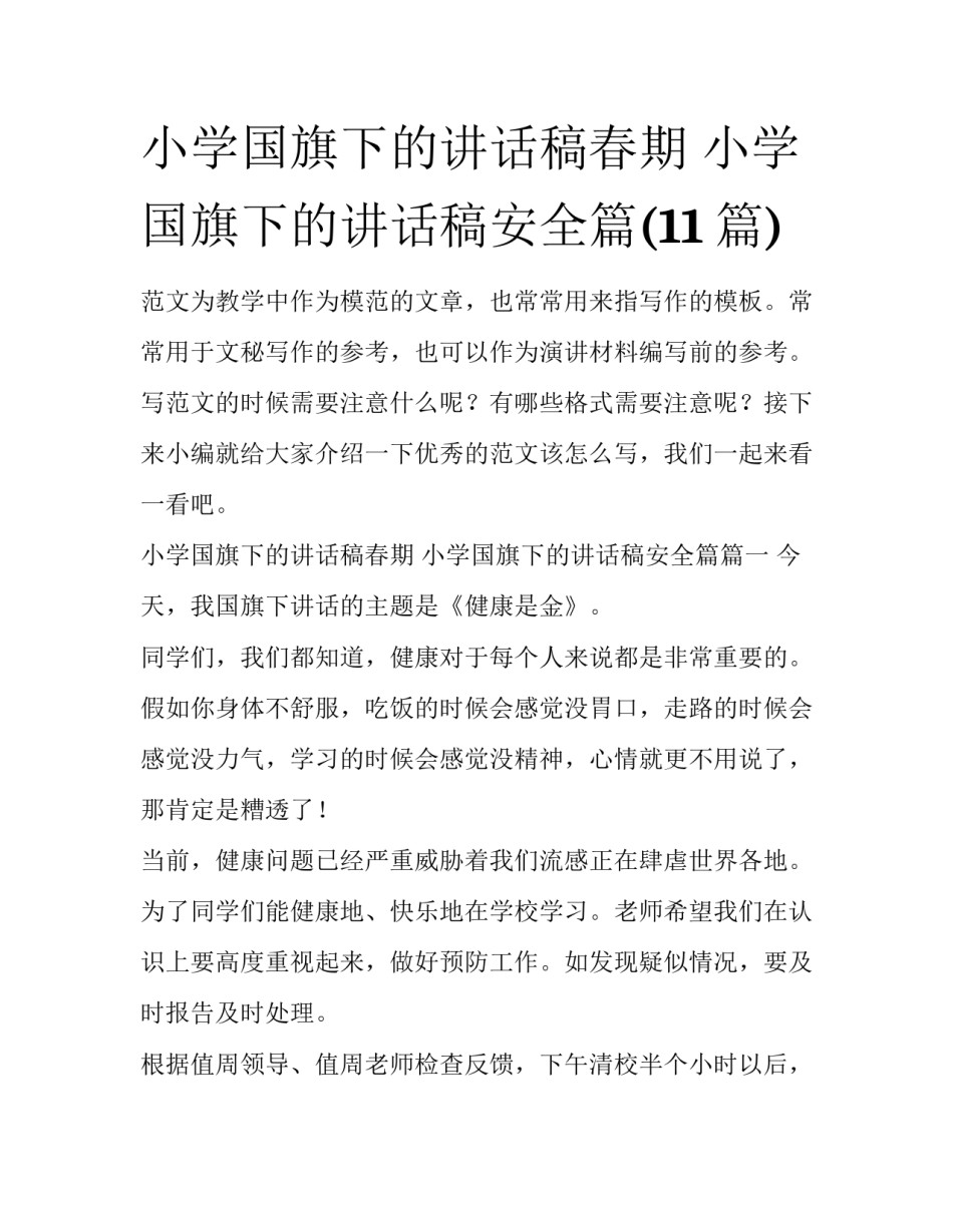 小学国旗下的讲话稿春期 小学国旗下的讲话稿安全篇(11篇)_第1页