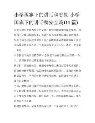 小学国旗下的讲话稿春期 小学国旗下的讲话稿安全篇(11篇)