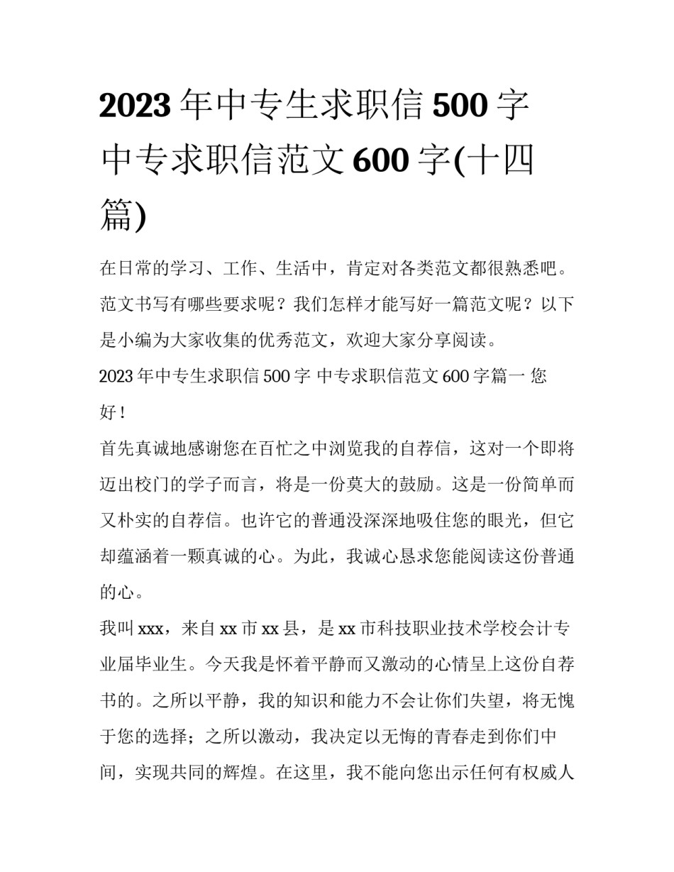2023年中专生求职信500字 中专求职信范文600字(十四篇)_第1页