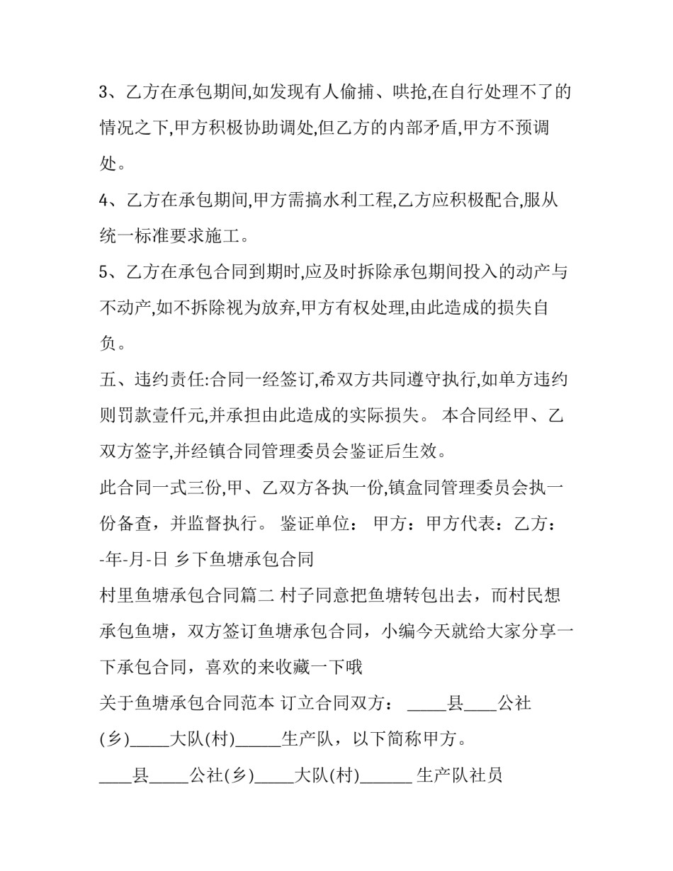 最新乡下鱼塘承包合同 村里鱼塘承包合同(13篇)_第2页