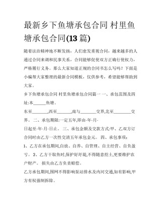最新乡下鱼塘承包合同 村里鱼塘承包合同(13篇)